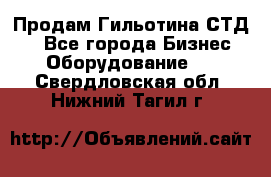 Продам Гильотина СТД 9 - Все города Бизнес » Оборудование   . Свердловская обл.,Нижний Тагил г.